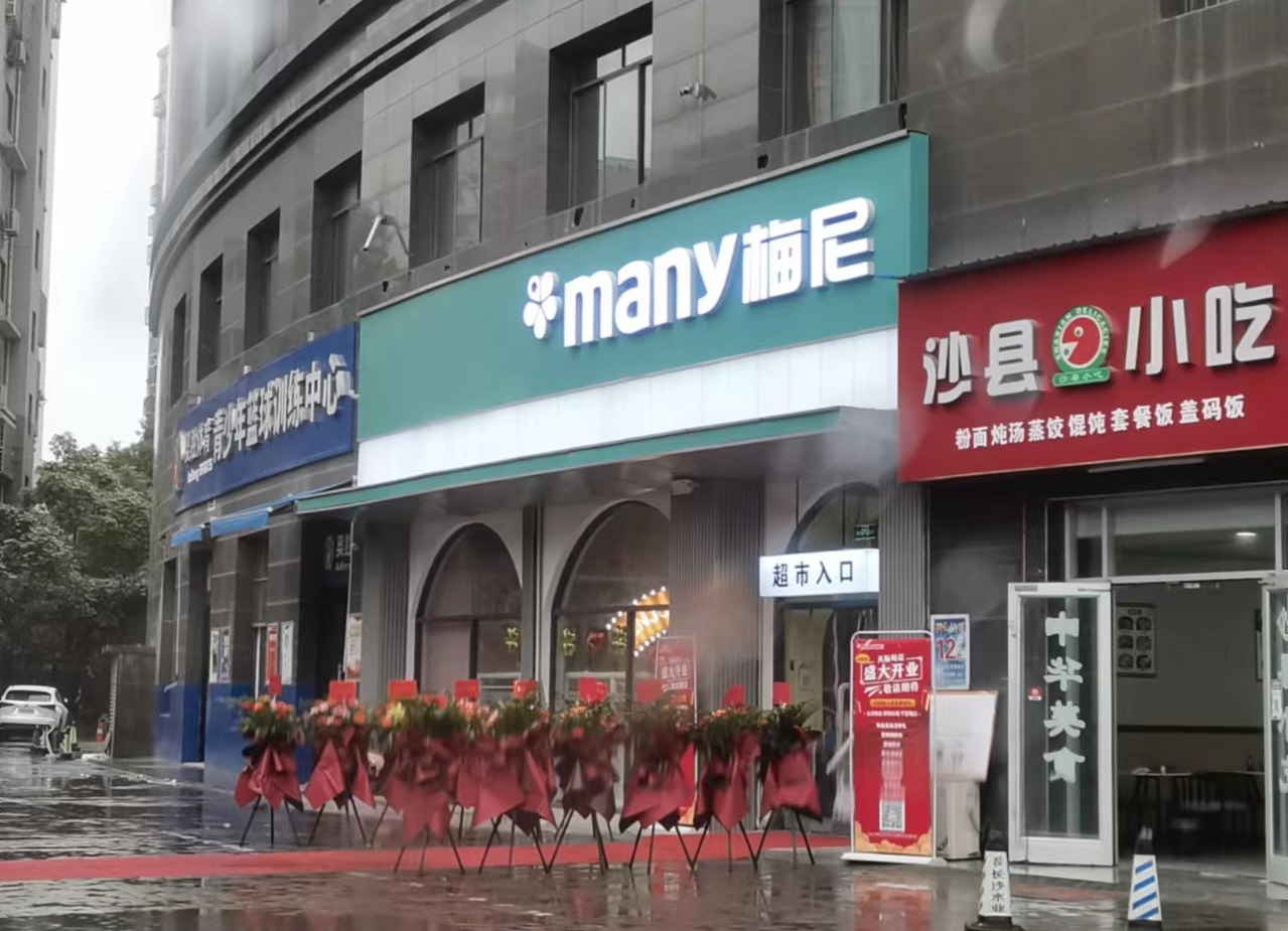 梅尼超市天際嶺店(diàn)全新升級